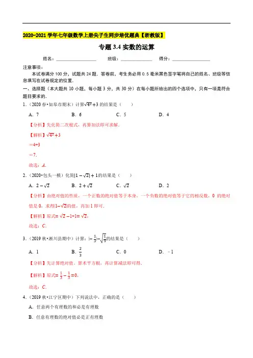 专题3.4实数的运算-2020-2021学年七年级数学上册尖子生同步培优题典(解析版)【浙教版】