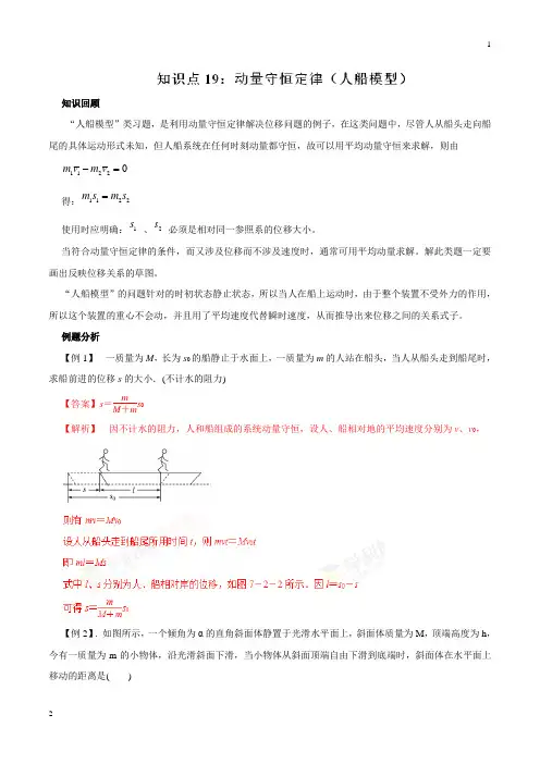 专题19 动量守恒定律(人船模型)-2019高考物理一轮复习专题详解(解析版)