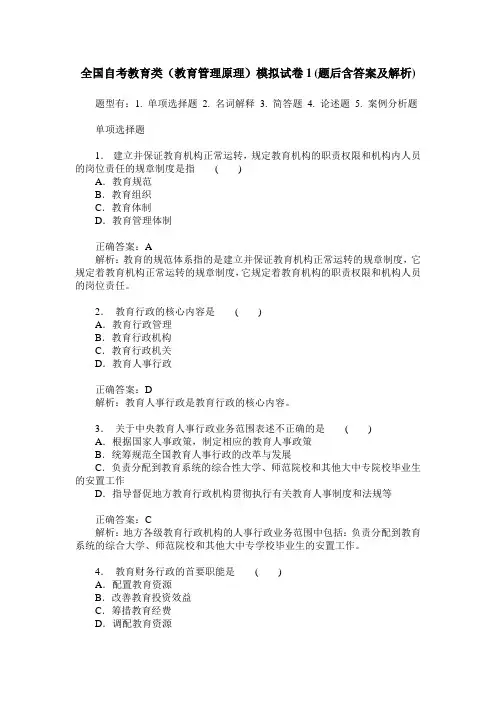 全国自考教育类(教育管理原理)模拟试卷1(题后含答案及解析)