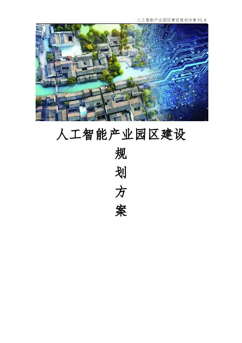 人工智能产业园区建设规划方案