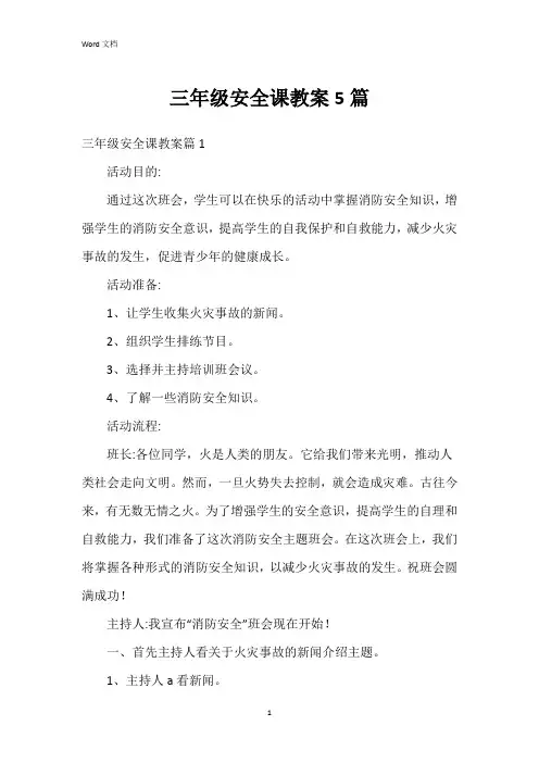 三年级安全课教案5篇