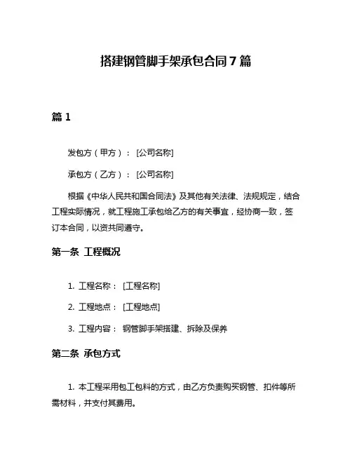 搭建钢管脚手架承包合同7篇