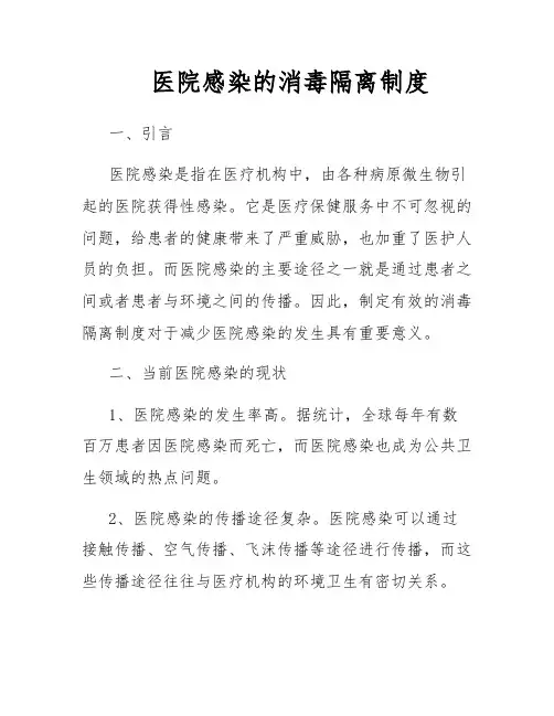 医院感染的消毒隔离制度