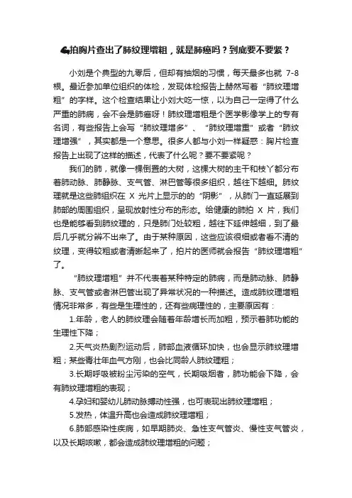 ????拍胸片查出了肺纹理增粗，就是肺癌吗？到底要不要紧？