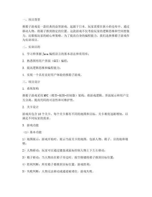 推箱子项目实训报告
