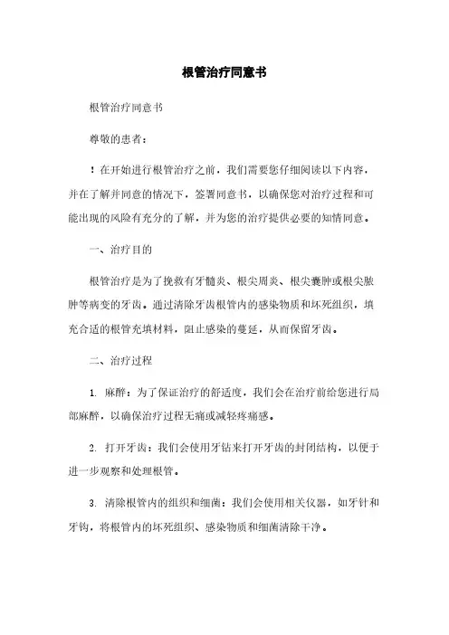 根管治疗同意书