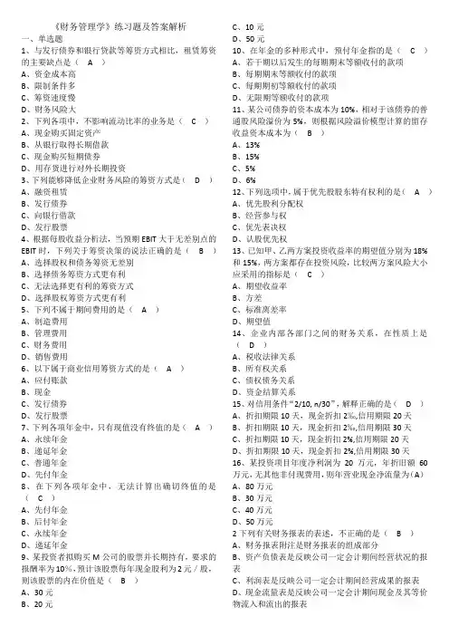 《财务管理学》练习题及答案解析