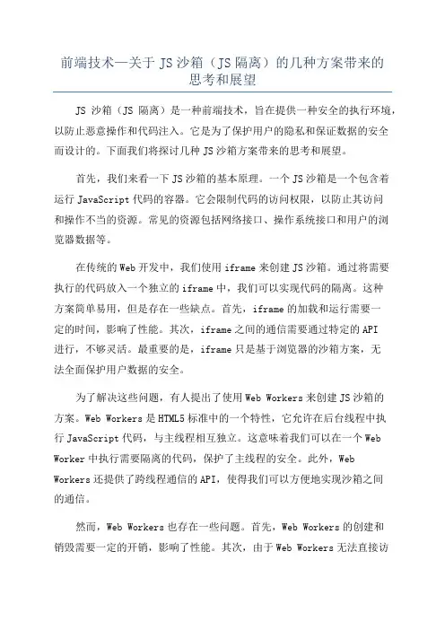 前端技术—关于JS沙箱(JS隔离)的几种方案带来的思考和展望