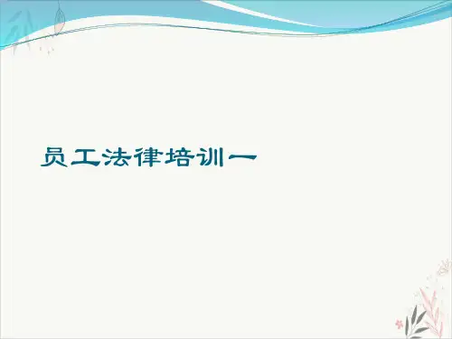 员工法律培训一ppt-课件