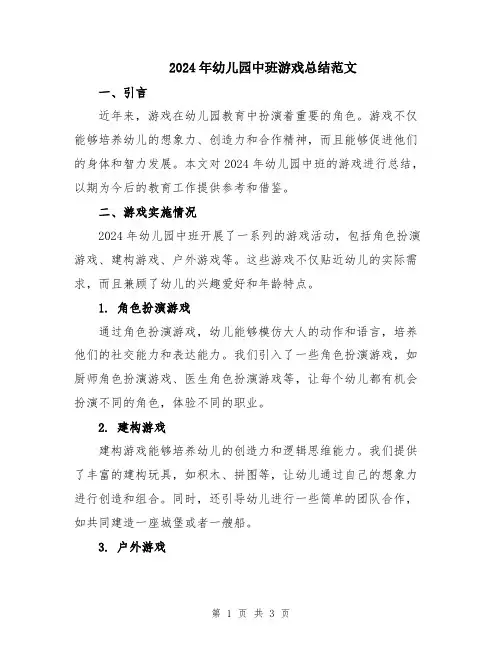 2024年幼儿园中班游戏总结范文