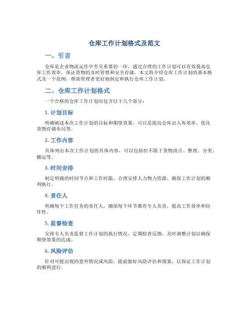 仓库工作计划格式及范文