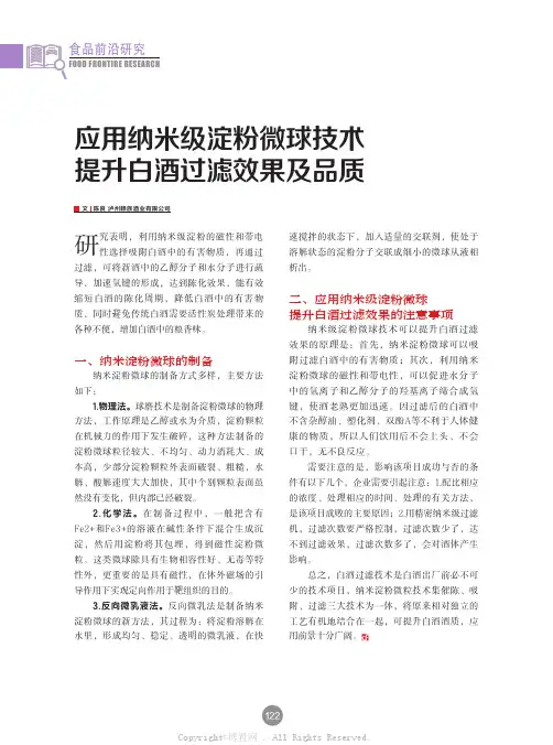 应用纳米级淀粉微球技术 提升白酒过滤效果及品质