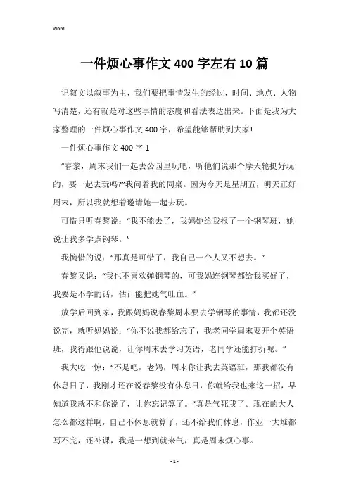 一件烦心事作文400字左右10篇