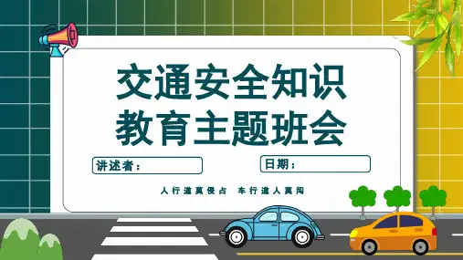 校园交通安全教育通用课件ppt课件