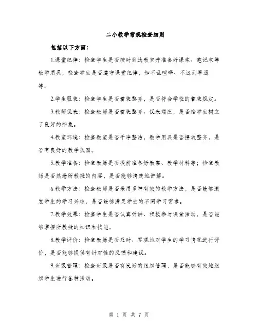 二小教学常规检查细则（3篇）