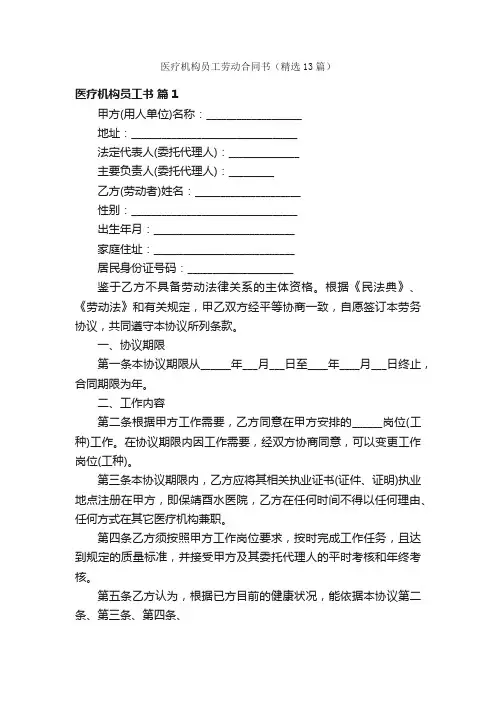 医疗机构员工劳动合同书（精选13篇）