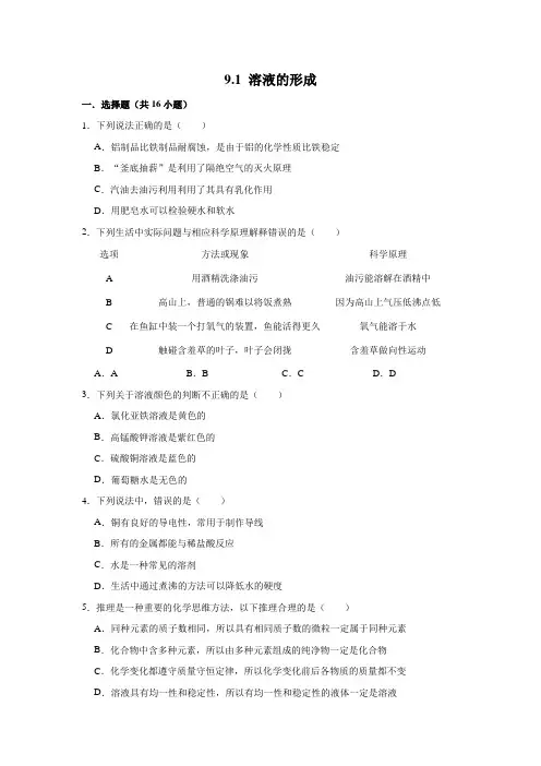 人教新版九年级下学期化学《9.1 溶液的形成》 同步练习题