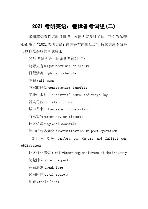 2021考研英语：翻译备考词组(二)