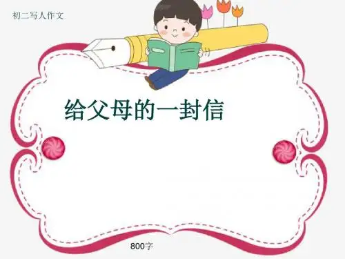 初二写人作文《给父母的一封信》800字(共11页PPT)
