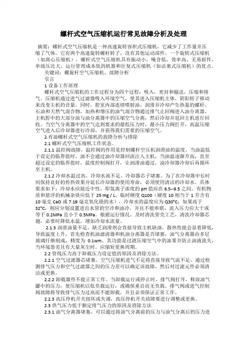 螺杆式空气压缩机运行常见故障分析及处理