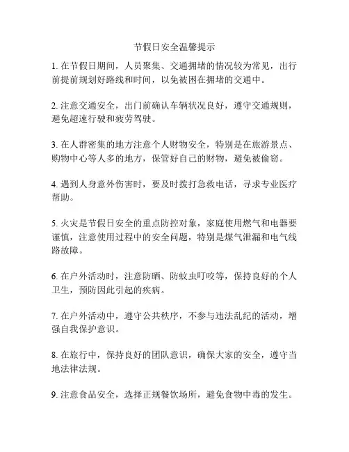 节假日安全温馨提示