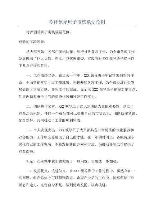 考评领导班子考核谈话范例