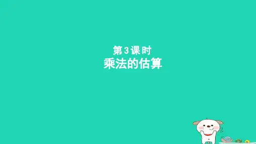 2024四年级数学下册第3单元三位数乘以两位数第3课时乘法的估算课件冀教版