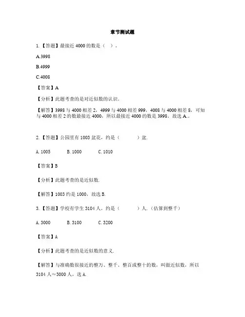 小学数学人教版(2014秋)二年级下册第七单元  万以内数的认识近似数-章节测试习题