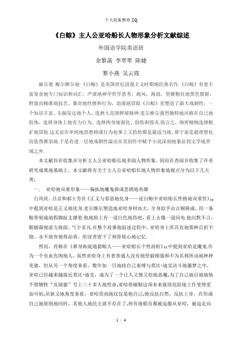 《白鲸》主人公亚哈船长人物形象分析文献综述