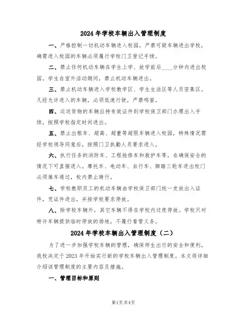2024年学校车辆出入管理制度(二篇)
