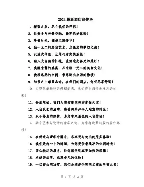 2024最新酒店宣传语