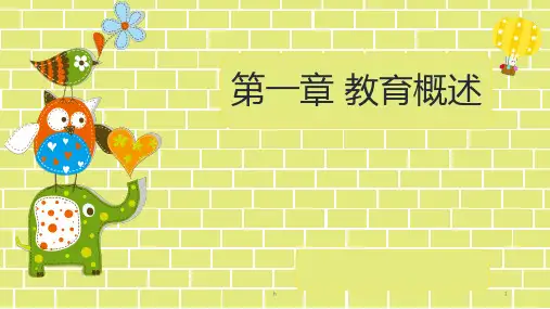幼儿教育学 第一章 教育概述PPT课件