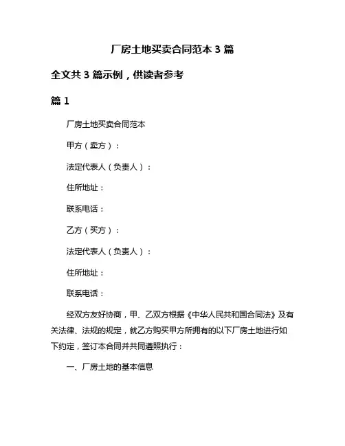 厂房土地买卖合同范本3篇