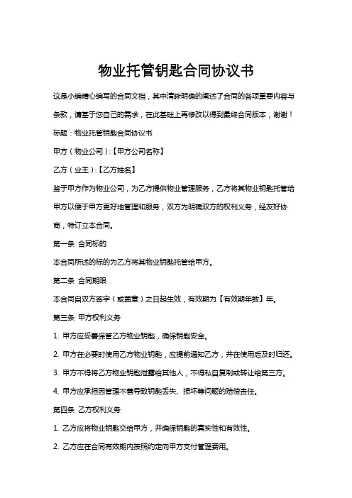 物业托管钥匙合同协议书