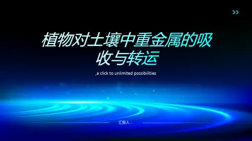 植物对土壤中重金属的吸收与转运