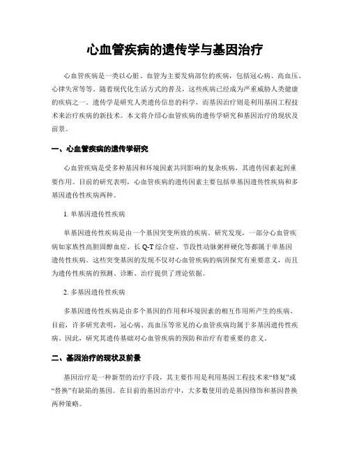 心血管疾病的遗传学与基因治疗