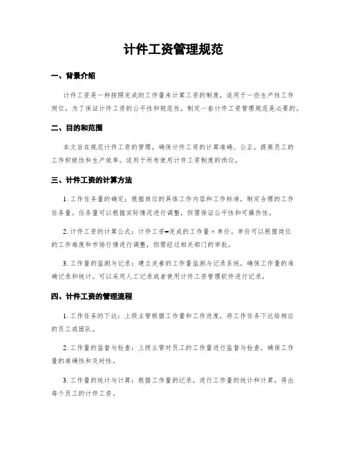 计件工资管理规范