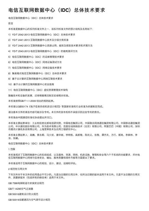 电信互联网数据中心（IDC）总体技术要求
