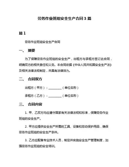 劳务作业班组安全生产合同3篇