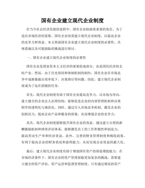 国有企业建立现代企业制度