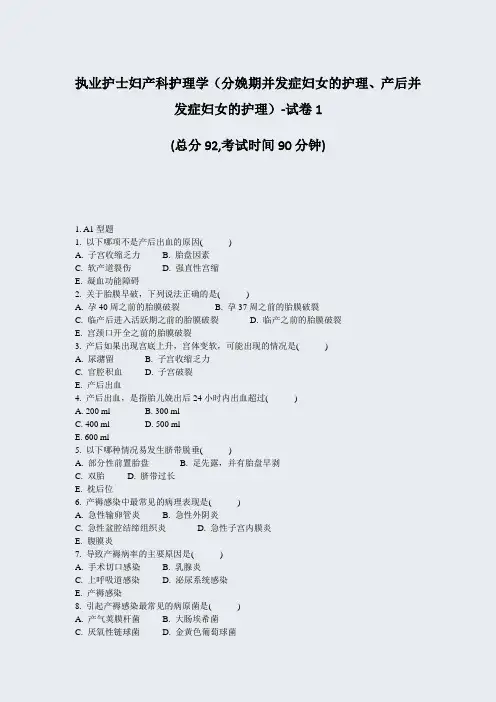 执业护士妇产科护理学分娩期并发症妇女的护理产后并发症妇女的护理-试卷1_真题-无答案