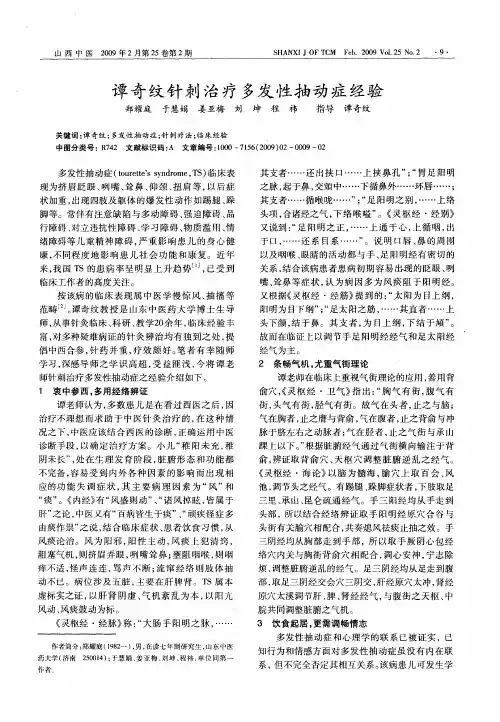 谭奇纹针刺治疗多发性抽动症经验