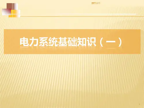 电力系统基础知识  ppt课件