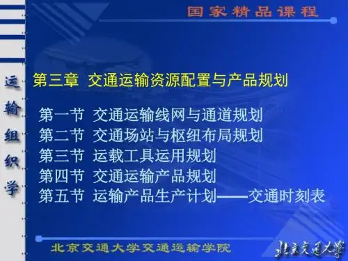 北京交通大学运输组织学课件(国家精品课程)———三章交通运输资源配置与产品规划(06)
