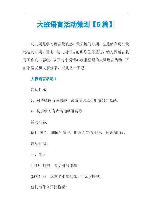 大班语言活动策划【5篇】