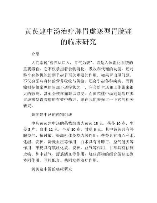 黄芪建中汤治疗脾胃虚寒型胃脘痛的临床研究
