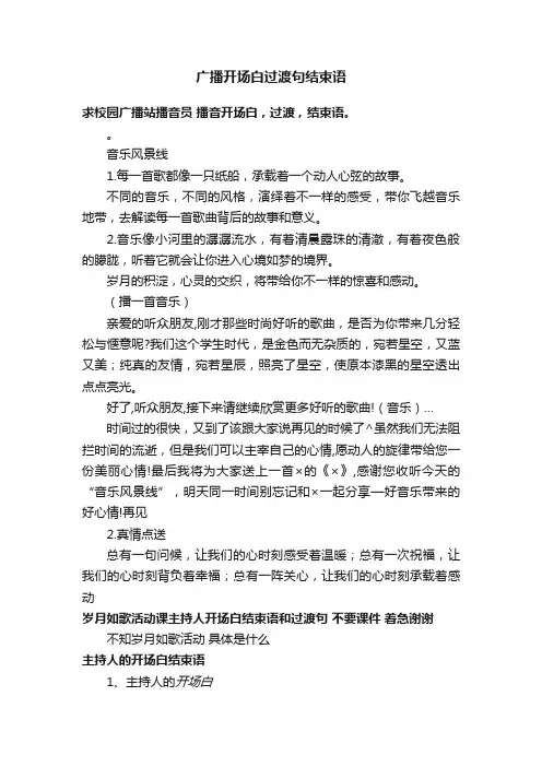 广播开场白过渡句结束语