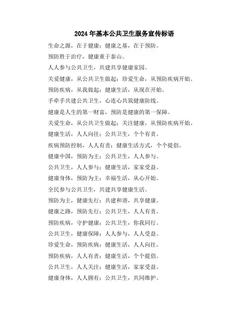 2024年基本公共卫生服务宣传标语