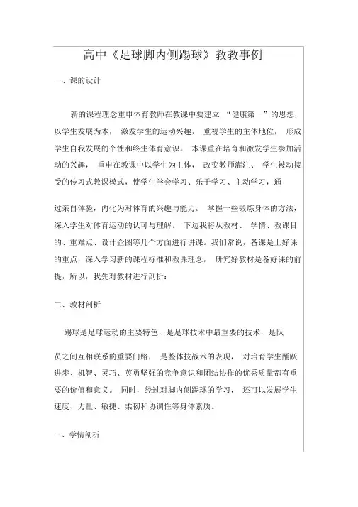 高中《足球脚内侧踢球》教学案例