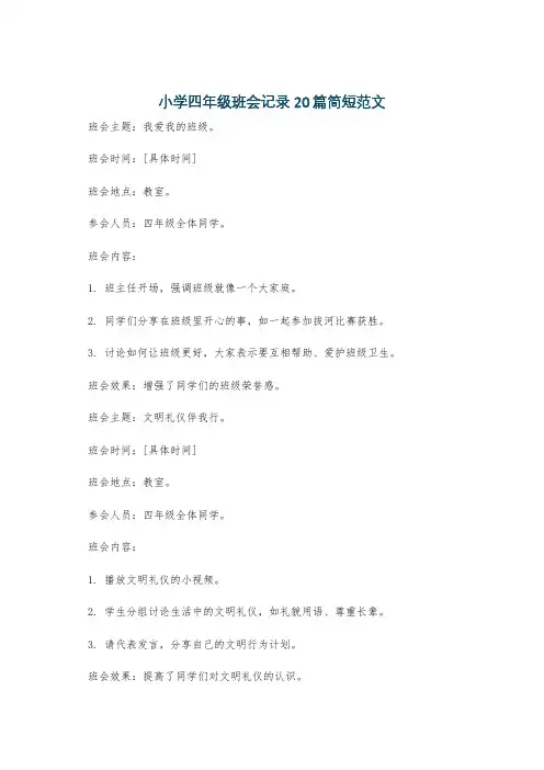 小学四年级班会记录20篇简短范文